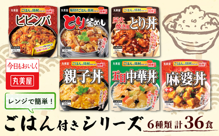 レトルト 丸美屋詰め合わせ 36食 ごはん付き レトルト レトルト レトルト レトルト レトルト maruyama033
