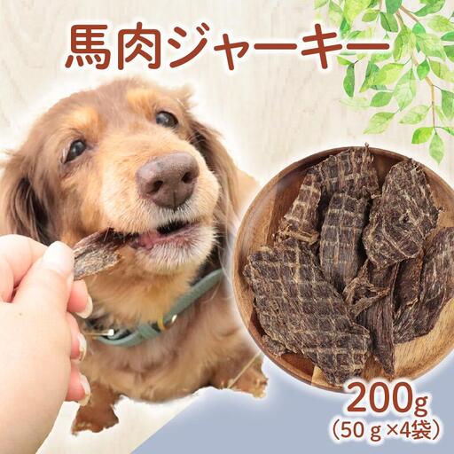 ドッグフード 馬肉ジャーキー 200g (50g×4袋) おやつ 犬用 無添加 無着色 国内製造 自然食品 ペット ペット ペット ペット ペット ペット KT041