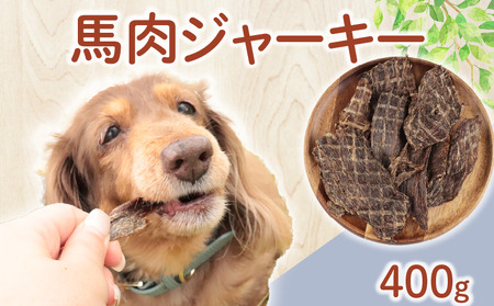 ドッグフード 馬肉ジャーキー 400g (100g×4袋) おやつ 犬用 無添加 無着色 国内製造 自然食品 ペット ペット ペット ペット ペット ペット KT043