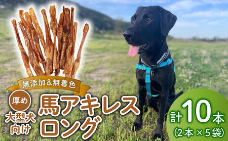 無添加 馬アキレスロング 10本 ２本入×5袋 厚め [ペットフード ドッグフード ペットフード ドッグフード] KT012