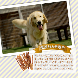 無添加 馬アキレスロング 500g×1袋 厚め [ペットフード ドッグフード ペットフード ドッグフード] KT009