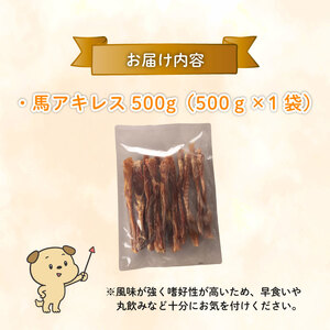 無添加 馬アキレスロング 500g×1袋 厚め [ペットフード ドッグフード ペットフード ドッグフード] KT009