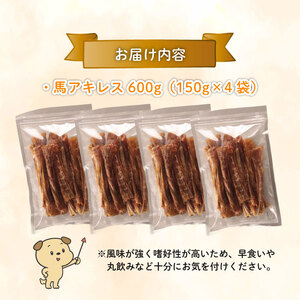 無添加 馬アキレスショート 600g 150g×4袋 厚め [ペットフード ドッグフード ペットフード ドッグフード] KT022