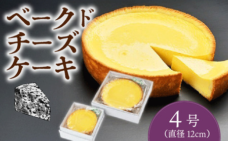 チーズ ケーキ 4号 ベイクド チーズケーキ チーズケーキ チーズケーキ kanekoya002_01 4,200円