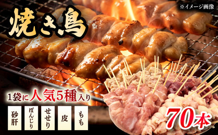 配達日指定可 焼き鳥 5種盛 70本（5本×14袋） 焼き鳥 焼き鳥 焼き鳥 焼き鳥 母の日 父の日 satofoods009