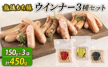 ウインナー 3種 450g チーズ ＆ 黒胡椒 辛にんにく あらびき ウインナー ウインナー ウインナー ウインナー ウインナー ウインナー echigohamu021_1