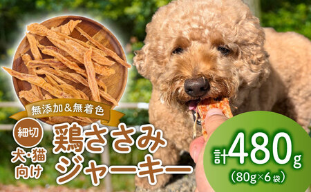 ペット ドッグフード 鶏ささみ ジャーキー 細切り80g×6袋 ペット ペット ペット ペット ペット ペット KT008