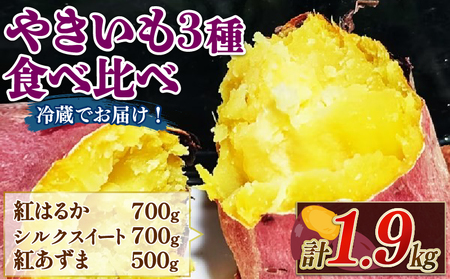 【先行受付】 焼き芋 3種 食べ比べ セット 紅はるか シルクスイート 紅あずま さつまいも 芋 おやつ お菓子 菓子 スイーツ 密たっぷり カーボン釜 特産品 野菜 つぐちゃん畑 新潟 新潟県 新発田産 新発田市 tsuguchan006