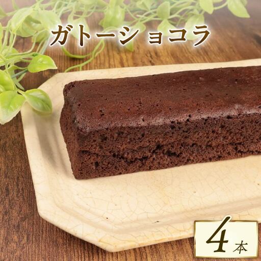 窯出しガトーショコラ 4本 母の日 父の日 新柳本店 sinyanagi014_01