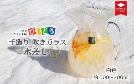 手造り 吹きガラス 水差し 白 フラワーベース biidoro007_1 9,940円