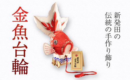 民芸品 金魚台輪 1台 手作り 金魚 灯籠 matsuri お祭り おまつり 夏