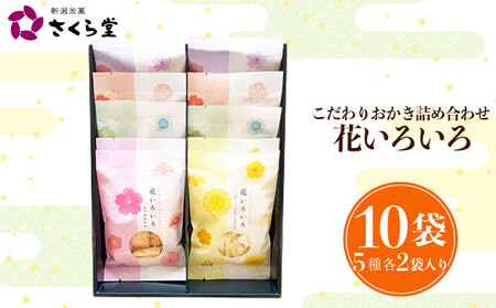 おかき 10袋 セット 詰め合わせ 花いろいろ 煎餅 せんべい あられ 米菓 米 食べきり 小袋 贈答 箱 プレゼント花いろいろ 米 煎餅 米菓 和 新潟 新潟県 新発田市 新発田 さくら製菓 さくら堂 sds014