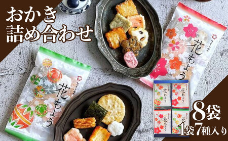 おかき 8袋 セット 詰め合わせ Sサイズ  煎餅 せんべい あられ 米菓 米 食べきり 小袋 贈答 箱 プレゼント花もよう 米 煎餅 米菓 和 新潟 新潟県 新発田市 新発田 さくら製菓 さくら堂 sds016