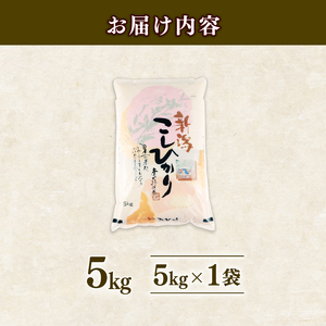 【令和7年産】 3月発送 コシヒカリ 5kg 新米 新潟 shibatafarm004_2026_03