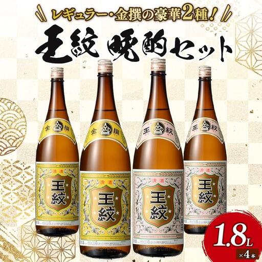 【贈答用箱入】王紋酒造 王紋 晩酌セット 飲み比べ 母の日 父の日 日本酒 日本酒 日本酒 日本酒 日本酒 日本酒 E93_02H