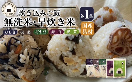 新発田産コシヒカリ炊き込みご飯とおにぎりご飯セット【 キャンプ アウトドア 炊き込みご飯 米 無洗米 フリーズドライ アルファ米 保存食 備蓄食 防災 セキカワカナモノ J14_01 】