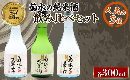 日本酒 菊水 三選 飲み比べ 日本酒 日本酒 日本酒 日本酒 日本酒 日本酒 E106_01