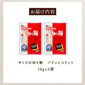 サトウの切り餅 パリッとスリット 1kg×2個　【 防災 備蓄 保存食 正月 餅 おせち サトウ食品 1kg 2個 切り餅 J28 】