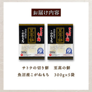 サトウの切り餅 至高の餅 魚沼産こがねもち 300g×5個　【 防災 備蓄 保存食 正月 餅 おせち サトウ食品 300g 5個 切り餅 J29 】