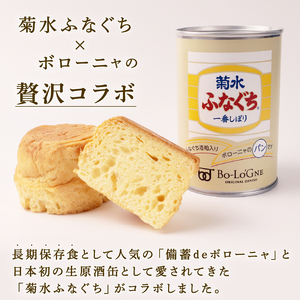 菊水ふなぐち 酒粕ブリオッシュ 6缶 (缶deボローニャ) 非常食 非常食 非常食 非常食 非常食 E104_01 