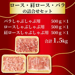 豚肉 しゃぶしゃぶ 1.5kg パイオニアポーク 豚肉 ブランド豚肉 豚肉 特産豚肉 豚肉食べ比べ 新潟県 新発田市 豚肉 JA 豚肉 D03