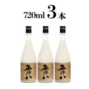 【秋冬限定】日本酒 にごり酒 五郎八 720ml 3本詰 酒 日本酒 美味しい日本酒 日本酒 新潟の日本酒 菊水日本酒 五郎八 日本酒 日本酒 日本酒 E75_01