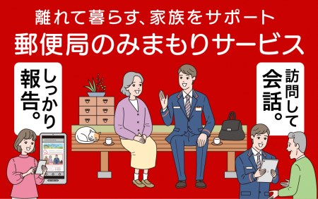 みまもり訪問サービス 12カ月分　【 郵便局 みまもり 訪問 サービス 12か月 月1回 報告 安心 サポート I24 】