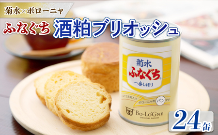 菊水ふなぐち 酒粕ブリオッシュ 24缶 (缶deボローニャ) 非常食 非常食 非常食 非常食 非常食 E103_01 