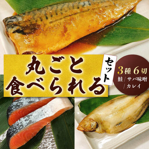 丸ごと食べられる鮭 サバ カレイセット レトルト レトルト レトルト レトルト レトルト レトルト I44_03