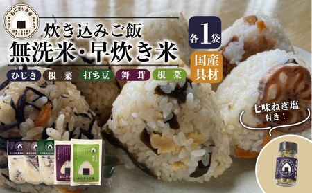 コシヒカリ 炊き込み ご飯 早炊き米 七味 ねぎ 塩 キャンプ アウトドア 炊き込みご飯 米 無洗米 非常食 非常食 非常食 非常食 J44_01 