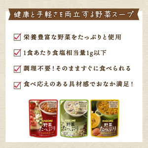 カゴメ 野菜たっぷりスープ 3種 計9食セット　【 カゴメ 長期保存 備蓄 防災 備蓄 保存食 野菜 スープ セット J55 】