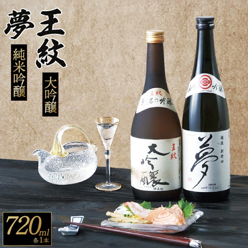 【贈答用箱入】 王紋 大吟醸と夢 純米吟醸 飲み比べ 日本酒 日本酒 日本酒 日本酒 日本酒 日本酒 母の日 父の日 E04_02H