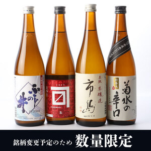 日本酒 人気辛口の地酒 720ml×4本 飲み比べ 日本酒 日本酒おすすめ 新潟県 日本酒 新発田の日本酒 日本酒飲み比べ 日本酒セット E59_02