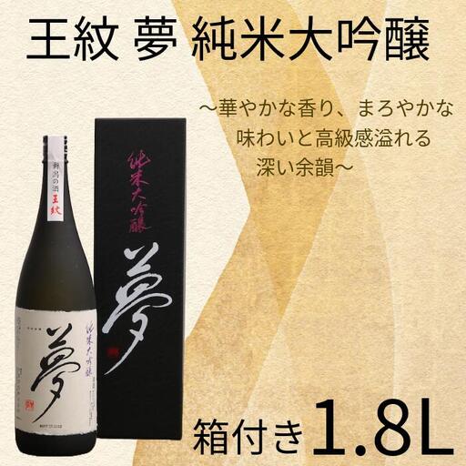 夢 純米大吟醸 1,800ml  母の日 父の日 純米 純米 純米 純米 純米 純米 E65_02