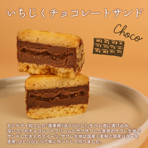 いちじく チョコレートサンド バターサンド 8個セット いちじく いちじく いちじく いちじく J63_01