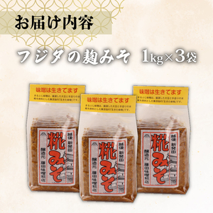 フジタの糀みそ　【 藤田味噌糀店 糀 味噌 手作り糀 生きた味噌 1kg 3個 糀みそ c56 】