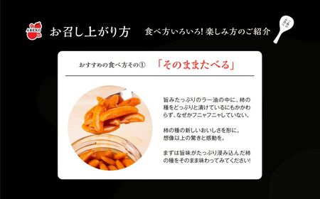 柿の種のオイル漬け(激辛にんにくラー油) 3個セット/ごはん ごはん ごはん ごはん