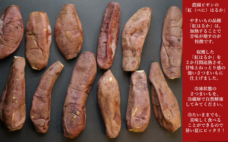 紅はるか 冷凍焼き芋 4袋(約1kg)