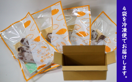 紅はるか 冷凍焼き芋 4袋(約1kg)