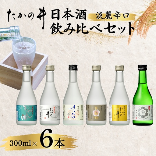日本酒飲み比べ 300ml 6本セット 高の井酒造
