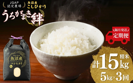 魚沼産コシヒカリ 5kg 隔月3回 うちがまき絆 | 15キロ 定期便 新潟県 魚沼 令和7年