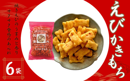 【海老の風味豊かなあられ】えびかきもち 6袋セット 焼きえびの香り 米菓 竹内製菓 /えび エビ 海老 おかき 米菓 お煎餅 せんべい
