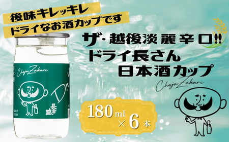 日本酒 淡麗辛口 ドライ長さん カップ (180ml×6本) 新潟銘醸