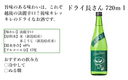 日本酒 淡麗辛口 ドライ長さん (720ml×2本) 新潟銘醸