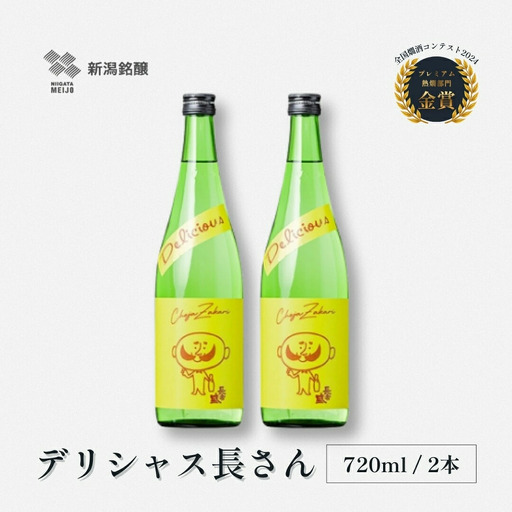 日本酒 デリシャス長さん (720ml×2本) 新潟銘醸 | 日本酒