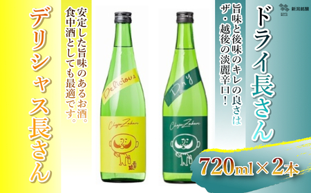 日本酒 デリシャス長さん＆ドライ長さん飲み比べセット (720ml×2種類) 新潟銘醸