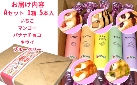 クレープハウス星野屋 冷凍クレープ 5本 Aセット |アイス スイーツ フルーツ