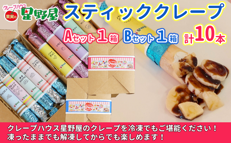 クレープハウス星野屋 冷凍クレープ 5本×2箱 A×1箱/B×1箱  |アイス スイーツ フルーツ