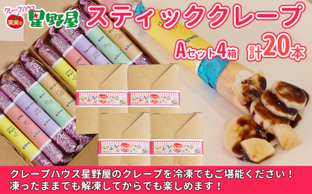 クレープハウス星野屋 冷凍クレープ 5本×4箱 A×4箱 |アイス スイーツ フルーツ