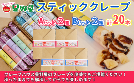 クレープハウス星野屋 冷凍クレープ 5本×4箱 A×2/B×2箱 |アイス スイーツ フルーツ